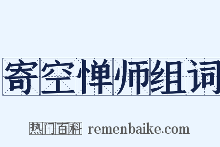 寄空惮师组词是什么意思的图片